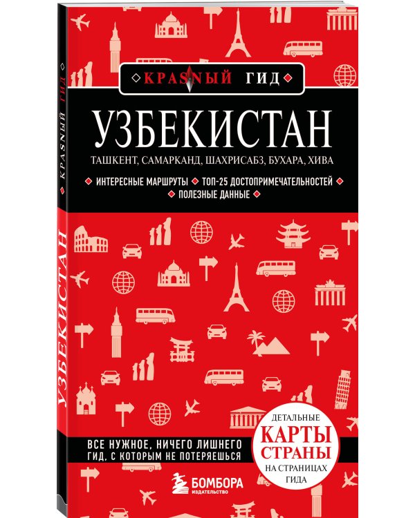 Узбекистан. Ташкент, Самарканд, Шахрисабз, Бухара, Хива. 3-е изд., испр. и доп.