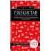 Узбекистан. Ташкент, Самарканд, Шахрисабз, Бухара, Хива. 3-е изд., испр. и доп.