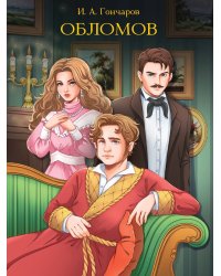 МИРОВАЯ КЛАССИКА. Иван Гончаров. Обломов  672 стр