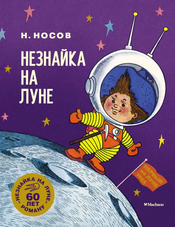 Обложка книги «Незнайка на Луне. Юбилейное издание» — Носов Николай Николаевич, ISBN 9785389284906