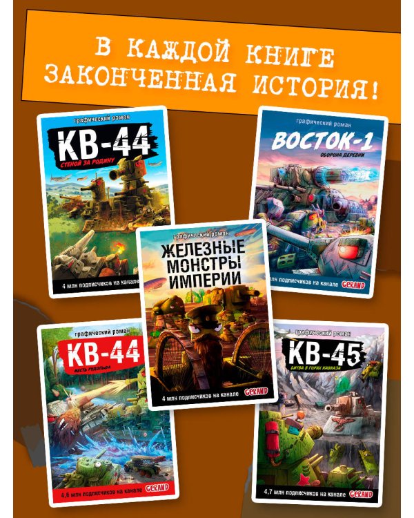 Дополнительное изображение книги «Танки Gerand. КВ-44. Рождение легенды (Графический роман)»
