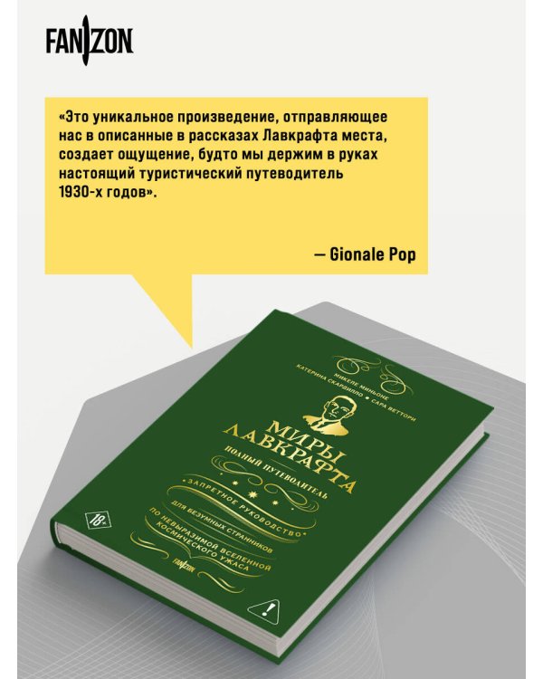 Миры Лавкрафта. Полный путеводитель