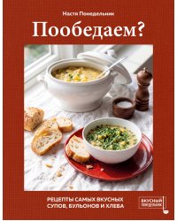 Пообедаем? Рецепты самых вкусных супов, бульонов и хлеба