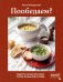 Обложка книги «Пообедаем? Рецепты самых вкусных супов, бульонов и хлеба» — Понедельник Настя, ISBN 9785042347917
