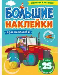 БОЛЬШИЕ НАКЛЕЙКИ. ДЛЯ МАЛЬЧИКОВ