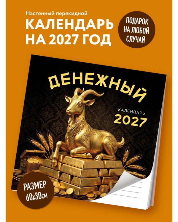 Денежный календарь 2027. Календарь настенный на 2027 год (300х300)