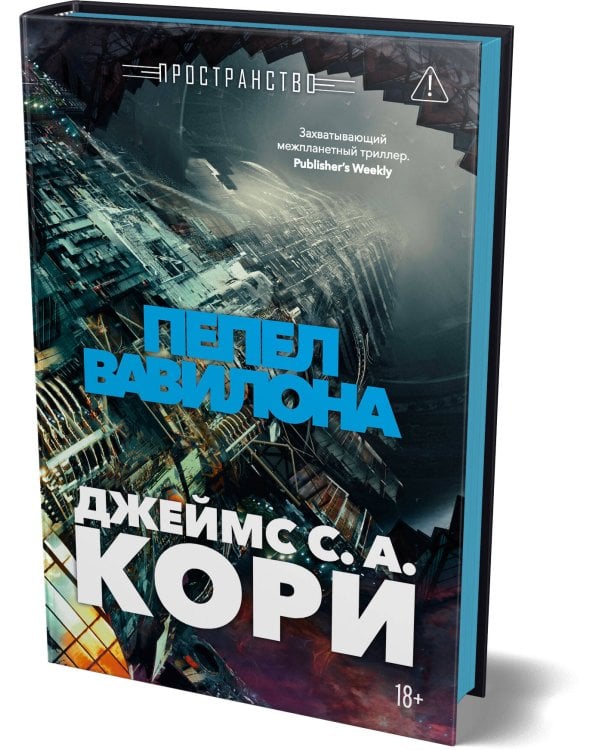 Пространство. Кн. 6. Пепел Вавилона