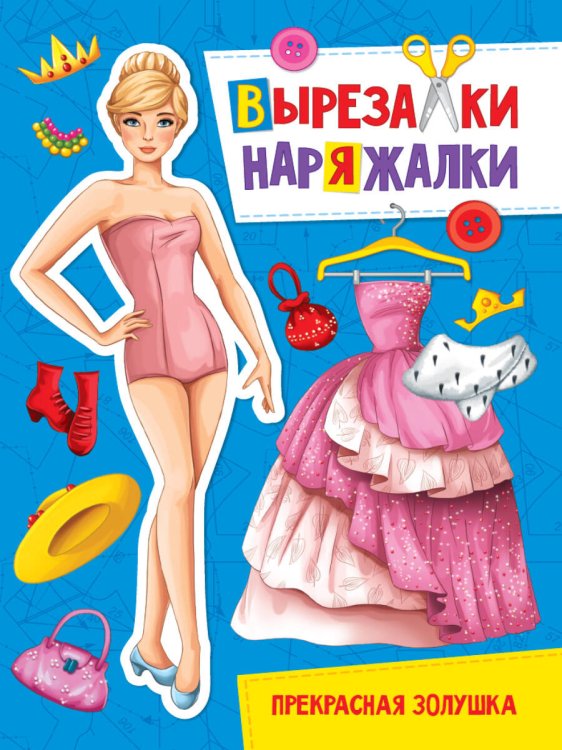 CЕРИЯ: ВЫРЕЗАЛКИ-НАРЯЖАЛКИ 195х276 (Проф-Пресс) ВЫРЕЗАЛКА-НАРЯЖАЛКА. ПРЕКРАСНАЯ ЗОЛУШКА