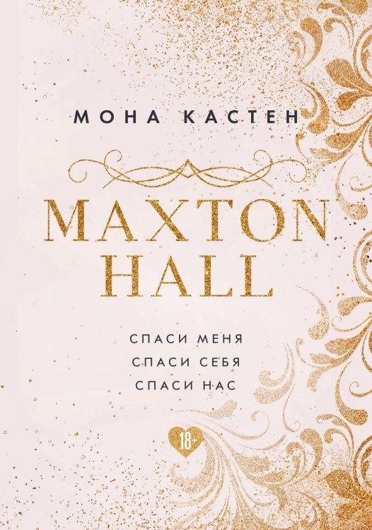 Мона Кастен. Знаменитая трилогия о любви (подарочный короб) MAXTON HALL. Подарочный комплект