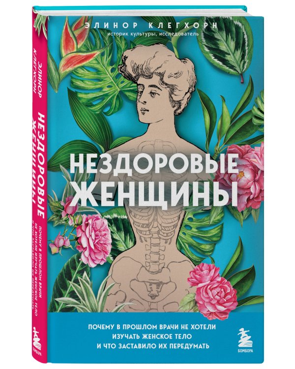 Нездоровые женщины. Почему в прошлом врачи не хотели изучать женское тело и что заставило их передумать