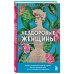 Темные архивы. Книги о жутких экспериментах и практиках над людьми Нездоровые женщины. Почему в прошлом врачи не хотели изучать женское тело и что заставило их передумать