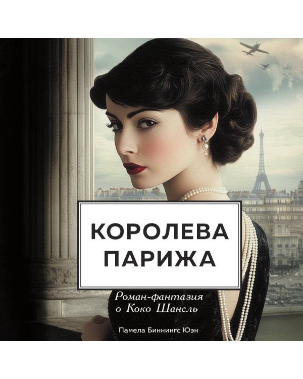 Королева Парижа. Роман-фантазия о Коко Шанель