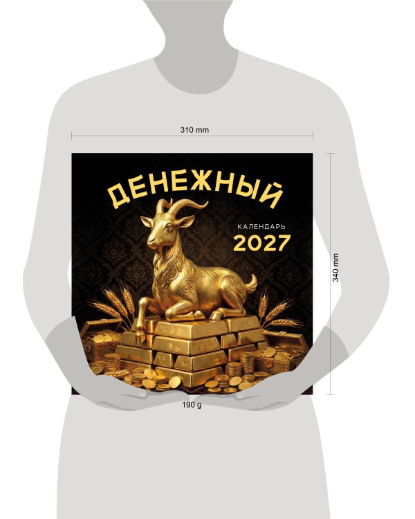 Денежный календарь 2027. Календарь настенный на 2027 год (300х300)