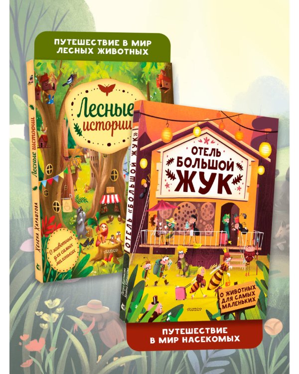 Дополнительное изображение книги «О животных для самых маленьких. Комплект»