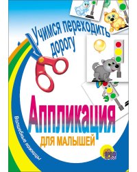 Учимся переходить улицу
