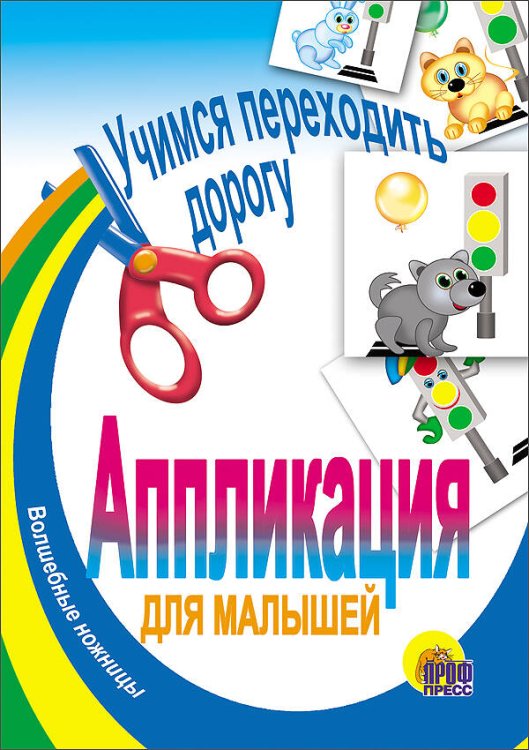 Учимся переходить улицу