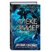 Алекс Райдер Остров Скелета (выпуск 3)