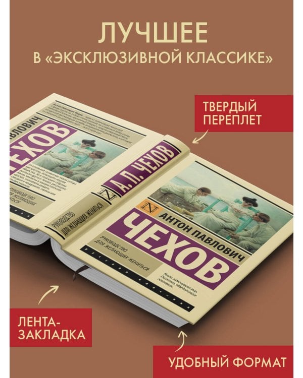 Дополнительное изображение книги «Руководство для желающих жениться»