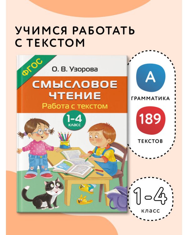Смысловое чтение. Работа с текстом. 1-4 класс