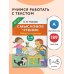 Смысловое чтение. Работа с текстом. 1-4 класс