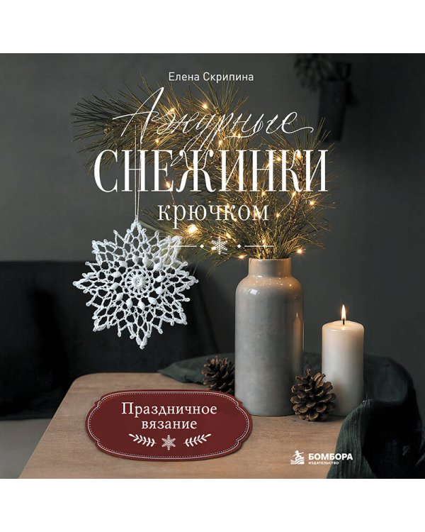 Дополнительное изображение книги «Ажурные снежинки крючком. Праздничное вязание»