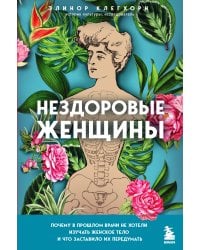 Нездоровые женщины. Почему в прошлом врачи не хотели изучать женское тело и что заставило их передумать
