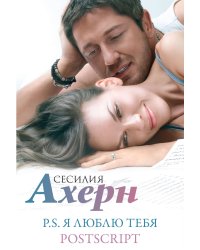 "P.S. Я люблю тебя" и "Postscript" в кинообложке Ахерн С. Сборный комплект в ф-ре из 2 романов