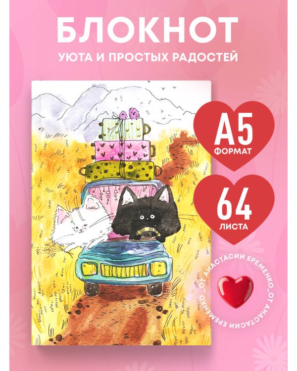 Счастье в простом! Блокнот с душой (А5, 64 л.)