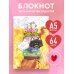 Счастье в простом! Блокнот с душой (А5, 64 л.)