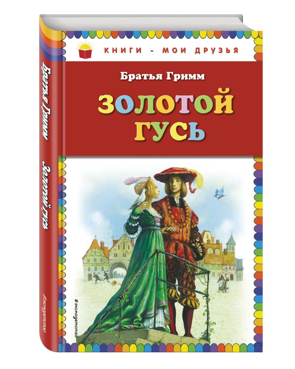 Золотой гусь: сказки (ст. изд.)