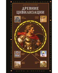 Древние цивилизации