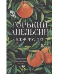 Горький апельсин