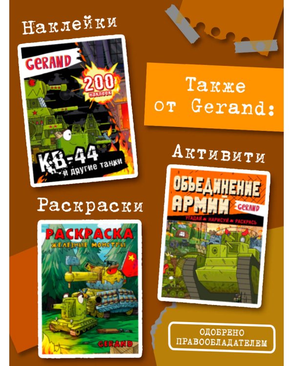 Дополнительное изображение книги «Танки Gerand. КВ-44. Рождение легенды (Графический роман)»