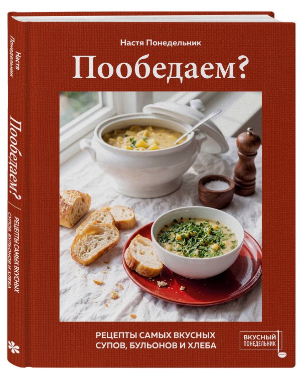 Дополнительное изображение книги «Пообедаем? Рецепты самых вкусных супов, бульонов и хлеба»