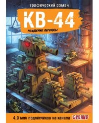 Танки Gerand. КВ-44. Рождение легенды (Графический роман)