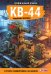 Обложка книги «Танки Gerand. КВ-44. Рождение легенды (Графический роман)» — Горин Станислав Юрьевич, ISBN 9785171789442