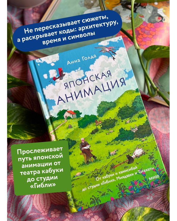 Дополнительное изображение книги «Японская анимация. От кабуки и камисибай до студии «Гибли», Миядзаки и Такахаты»