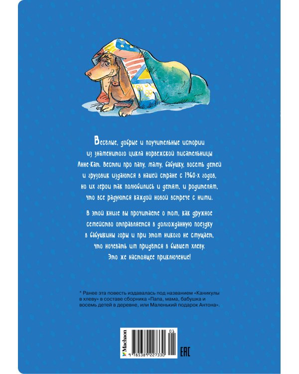 Дополнительное изображение книги «Папа, мама, бабушка и восемь детей в деревне. Невероятные каникулы»