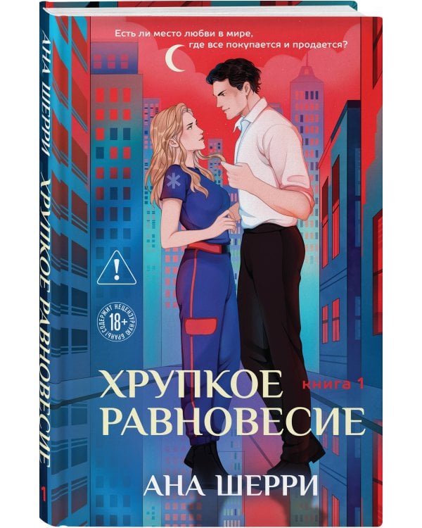 Хрупкое равновесие. Книга 1