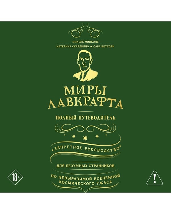 Миры Лавкрафта. Полный путеводитель