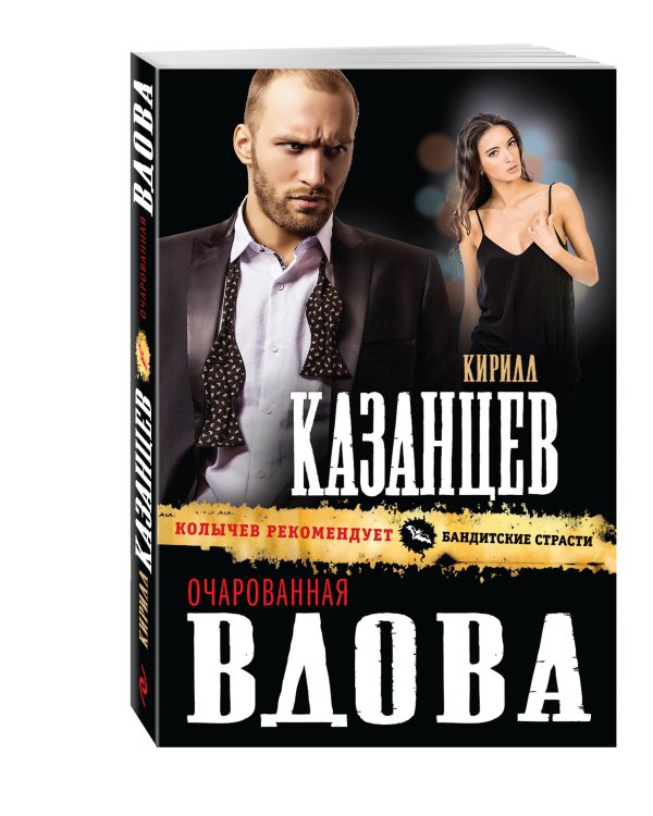 Дополнительное изображение книги «Очарованная вдова»