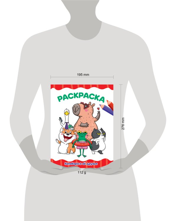 РАСКРАСКА А4 эконом. КАПИБАРА И ЕЁ ДРУЗЬЯ