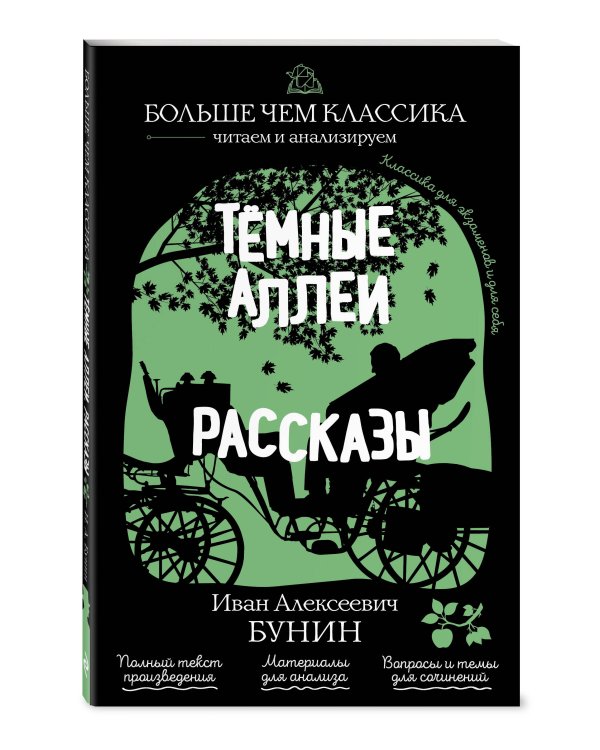 Дополнительное изображение книги «Тёмные аллеи. Рассказы»