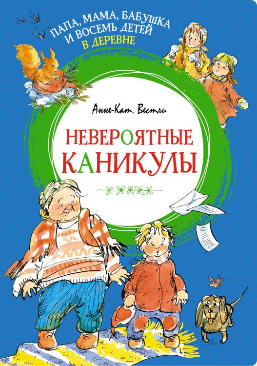 Обложка книги «Папа, мама, бабушка и восемь детей в деревне. Невероятные каникулы» — Вестли Анне-Катрине, ISBN 9785389227330