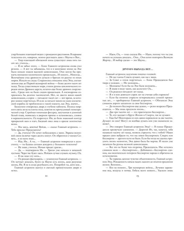 Цена бессмертия. Наша старая добрая фантастика