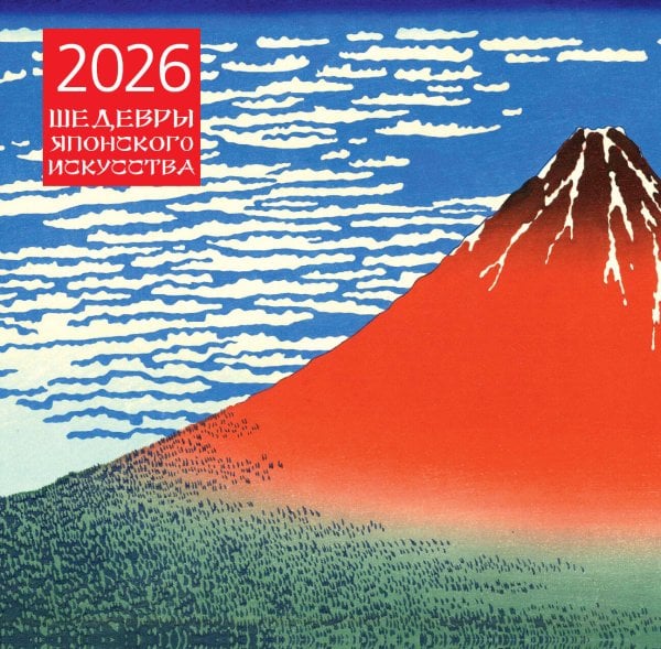 Шедевры японского искусства. Календарь настенный на 2026 год (300х300)