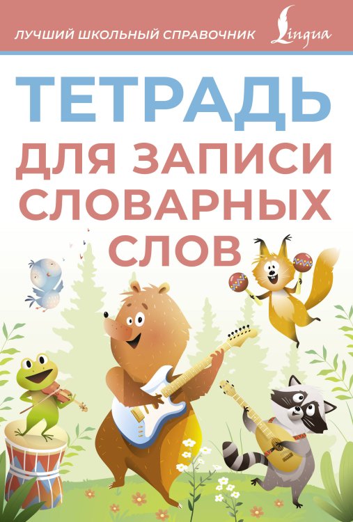 Лучший школьный справочник Тетрадь для записи словарных слов (розовая)