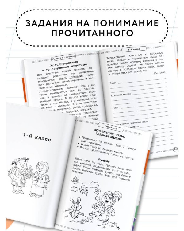 Смысловое чтение. Работа с текстом. 1-4 класс