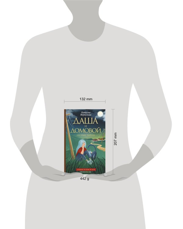 Даша и домовой. Лесные тайны