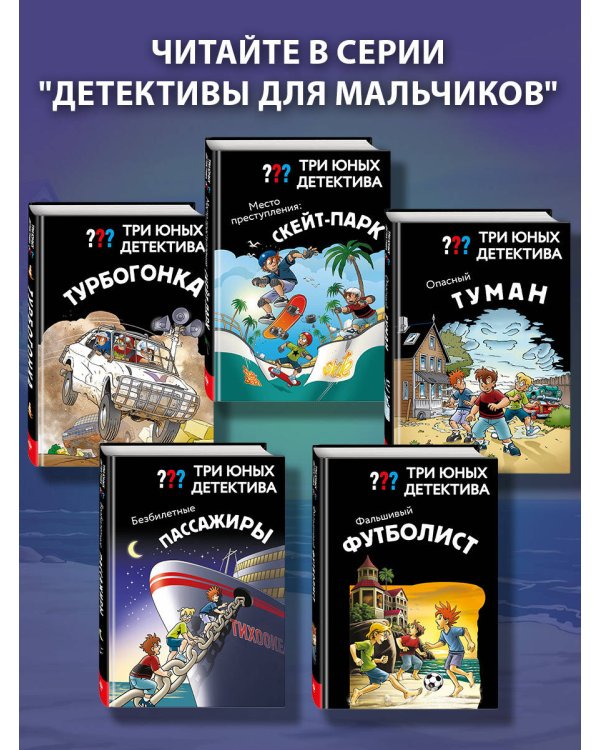 Дополнительное изображение книги «Три юных детектива. Фальшивый футболист»